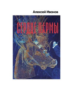 Сердце пармы