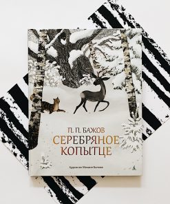 Серебряное копытце