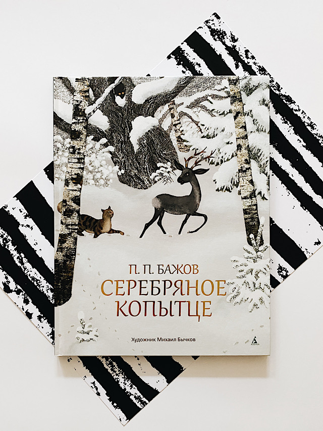 Серебряное копытце