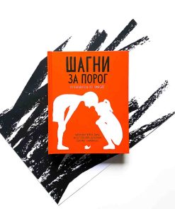 Шагни за порог. Путеводитель по природе