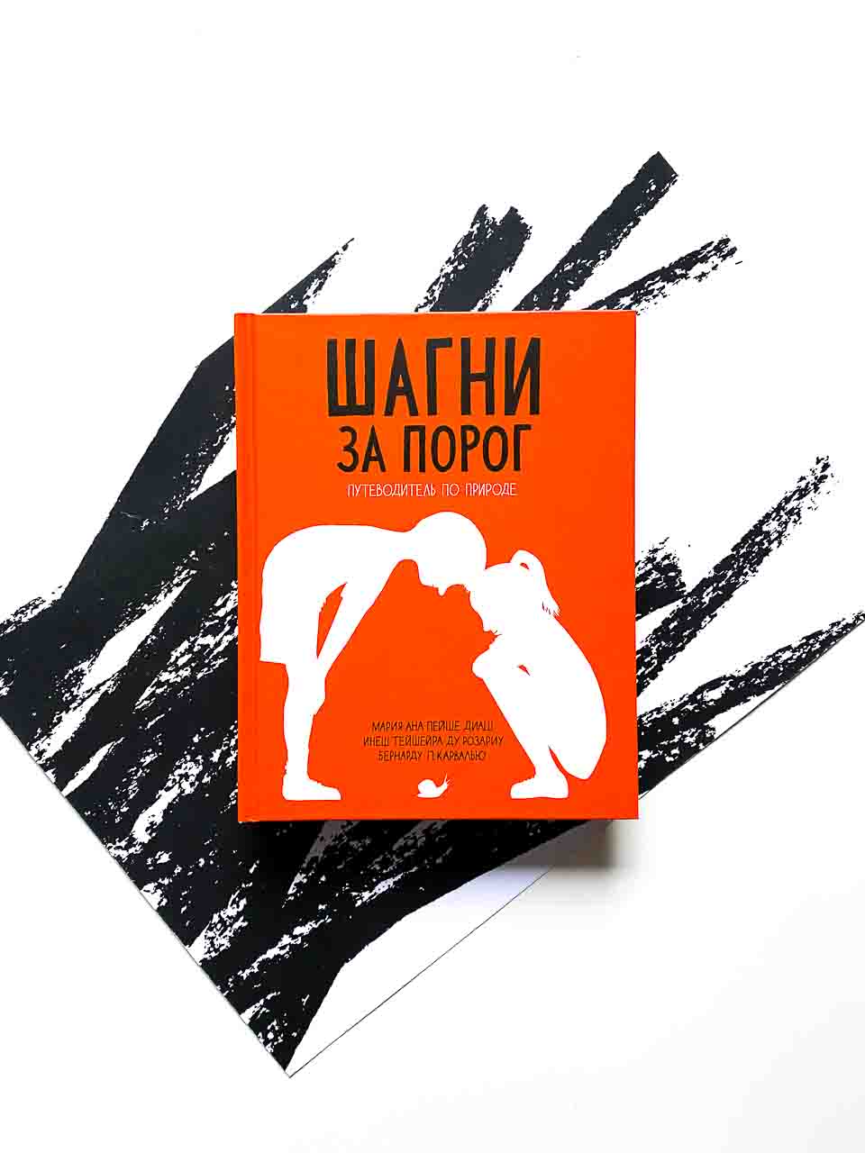 Шагни за порог. Путеводитель по природе