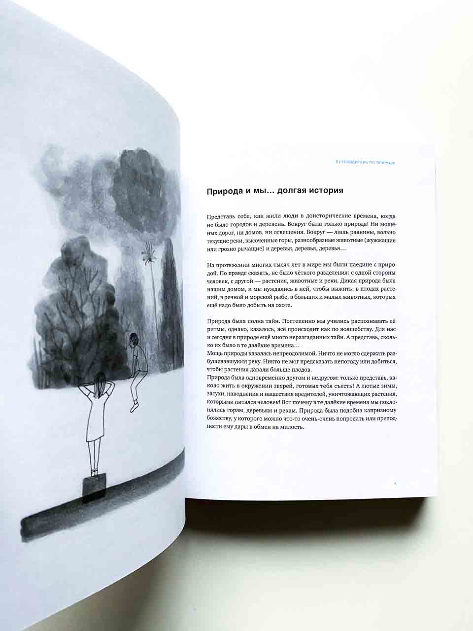 Шагни за порог. Путеводитель по природе - Image 3