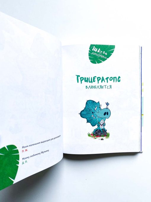 Школа динозавров. Большая книга историй - Image 4