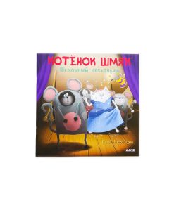 Котенок Шмяк. Школьный спектакль