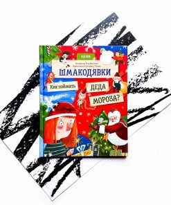 Шмакодявки. Как поймать Деда Мороза?