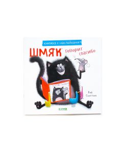 Шмяк говорит спасибо (книжка с наклейками)
