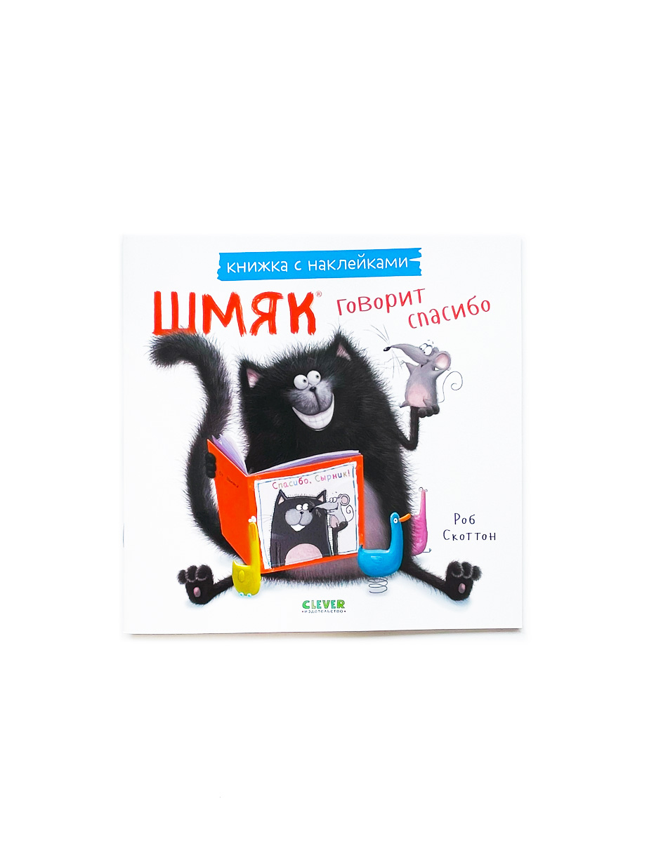 Шмяк говорит спасибо (книжка с наклейками)