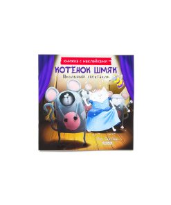 Котенок Шмяк. Школьный спектакль (книжка с наклейками)