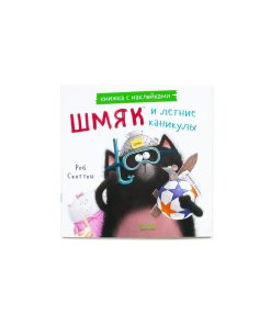 Шмяк и летние каникулы (книжка с наклейками)