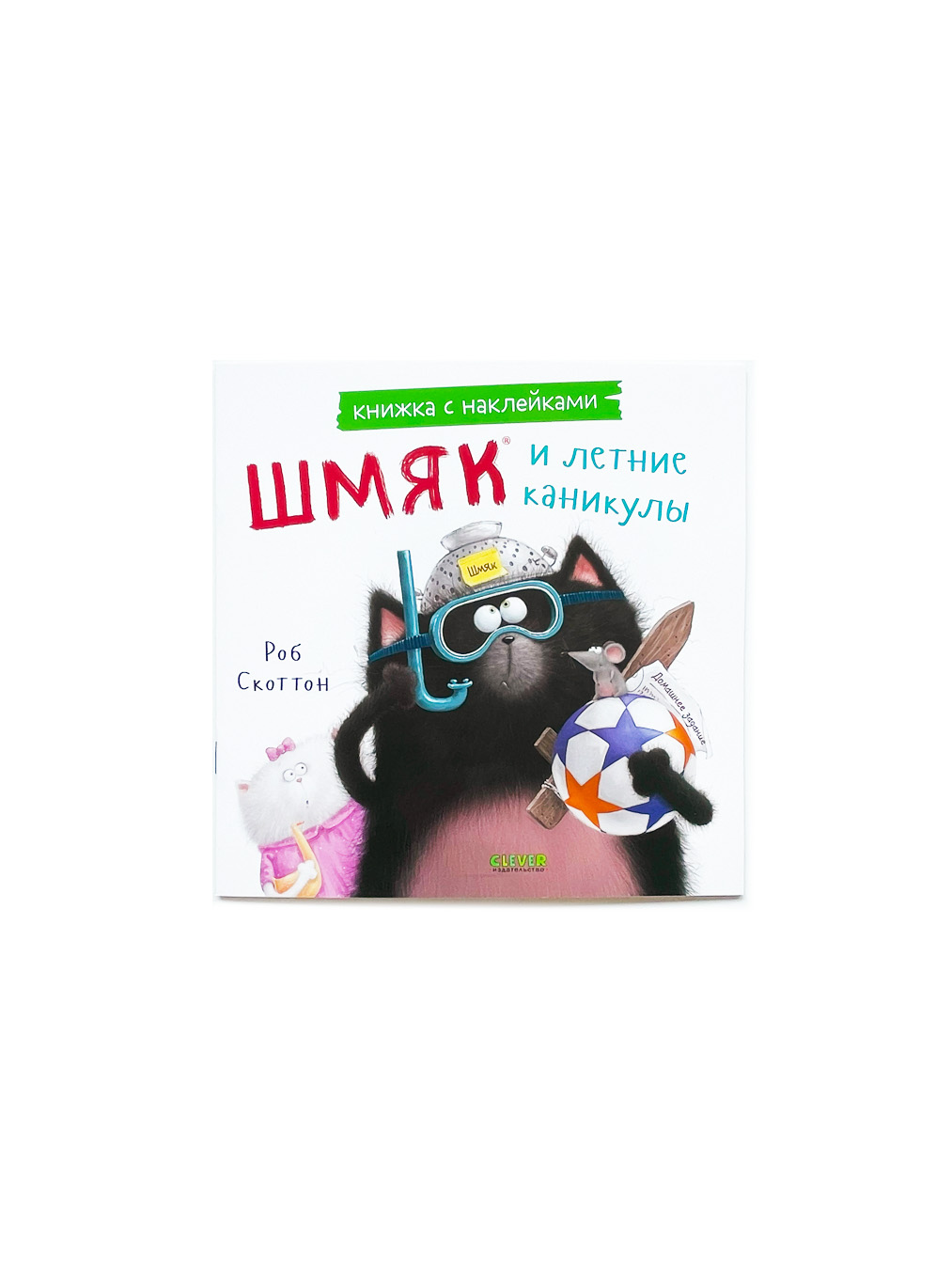 Шмяк и летние каникулы (книжка с наклейками)