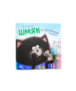 Котенок Шмяк и большой секрет