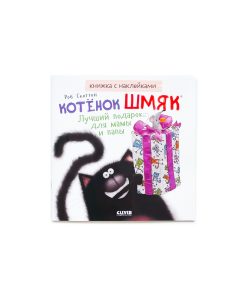 Котенок Шмяк. Лучший подарок для мамы и папы (книжка с наклейками)