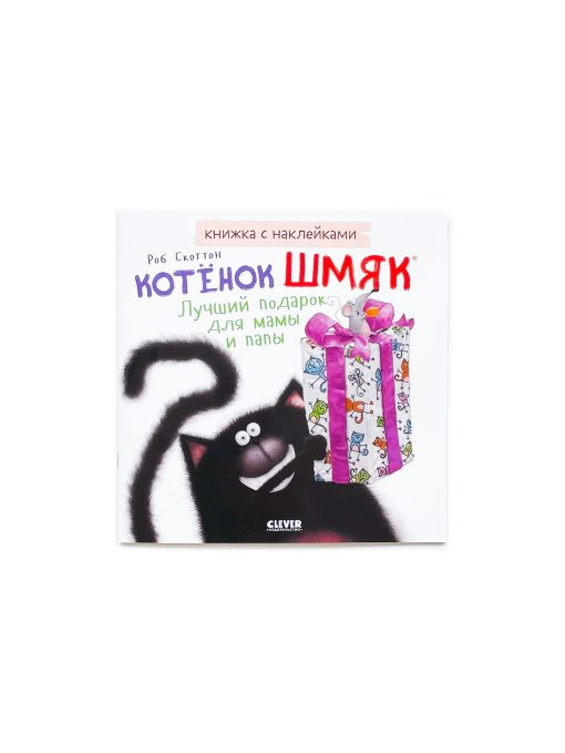 Котенок Шмяк. Лучший подарок для мамы и папы (книжка с наклейками)