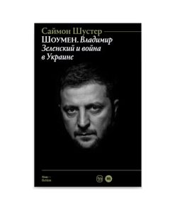 Шоумен: Владимир Зеленский и война в Украине