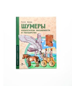 Шумеры. Изобретатели письменности и государства