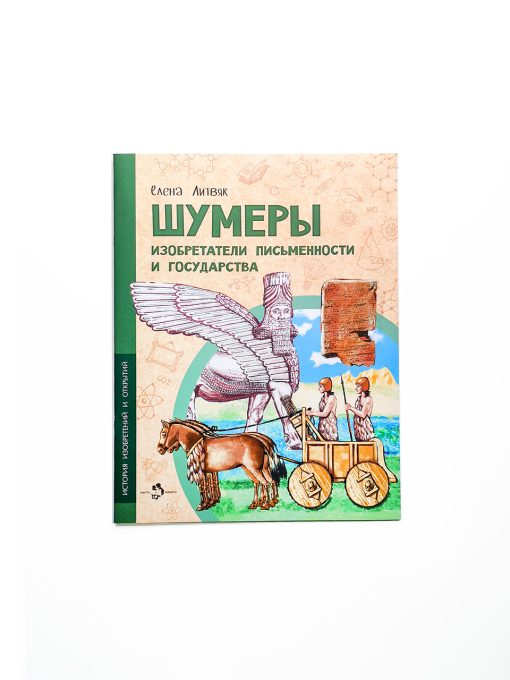 Шумеры. Изобретатели письменности и государства