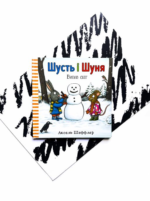 Шусть і Шуня. Випав сніг