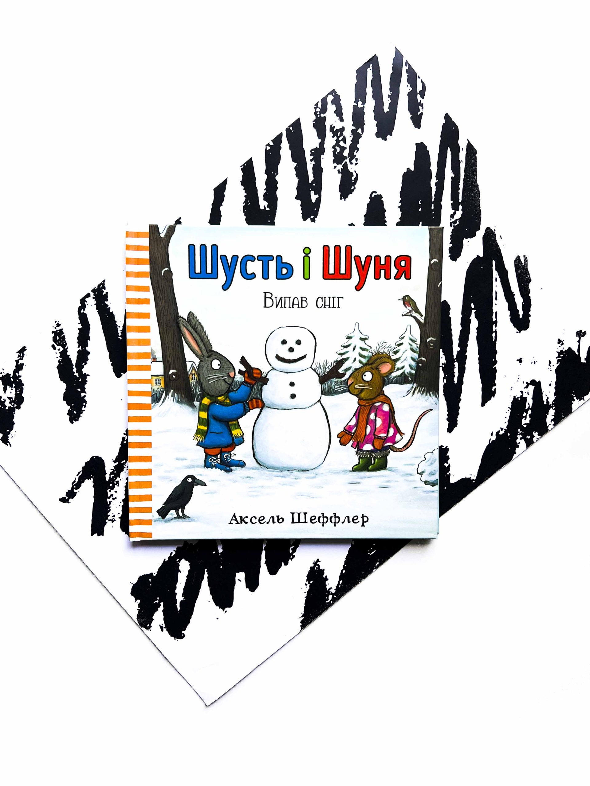 Шусть і Шуня. Випав сніг