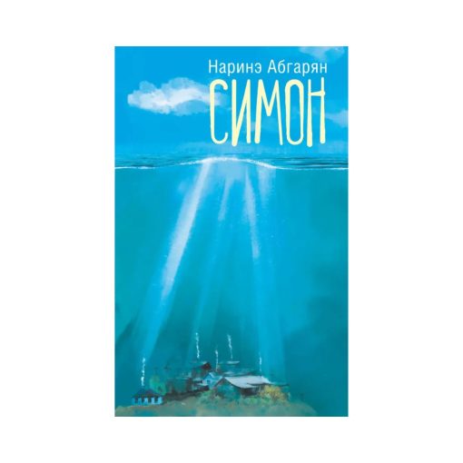 Симон