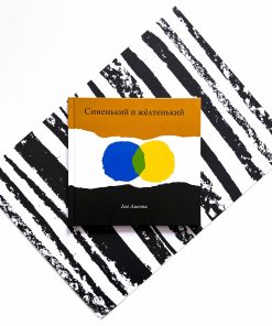 Синенький и желтенький