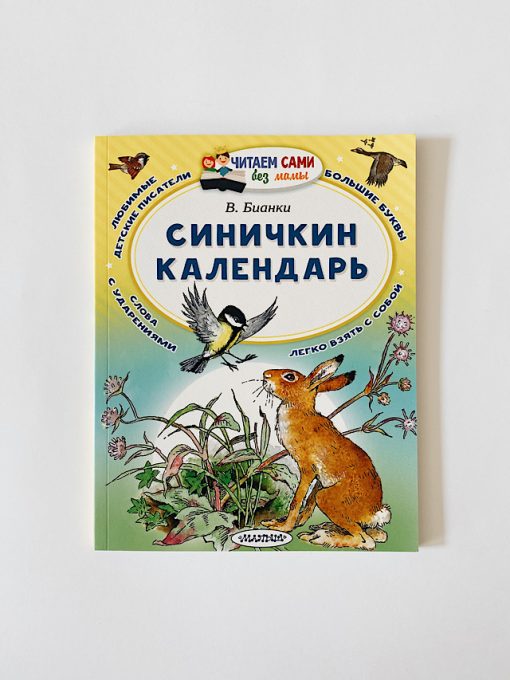 Синичкин календарь
