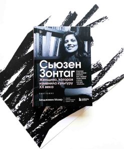 Сьюзен Зонтаг. Женщина, которая изменила культуру XX века