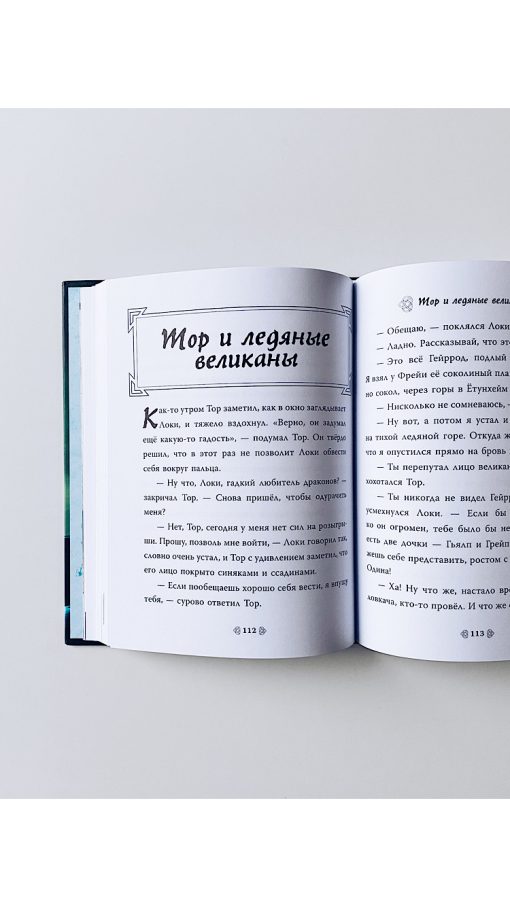 Скандинавские мифы для детей - Image 7