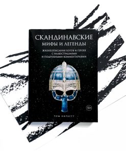 Скандинавские мифы и легенды. Жизнеописания богов и героев с иллюстрациями и комментариями