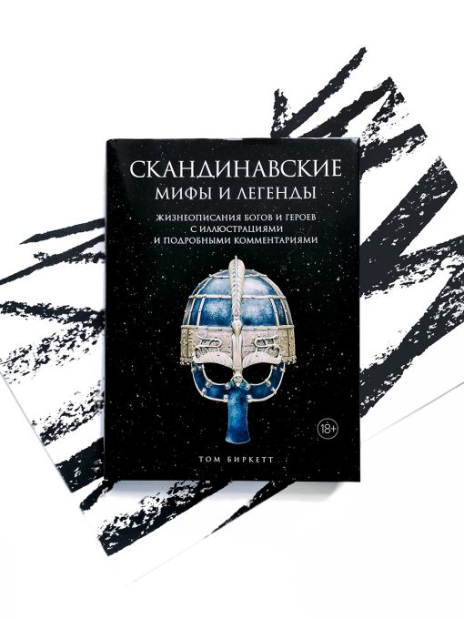 Скандинавские мифы и легенды. Жизнеописания богов и героев с иллюстрациями и комментариями