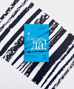 Сказать жизни "Да!". Психолог в концлагере