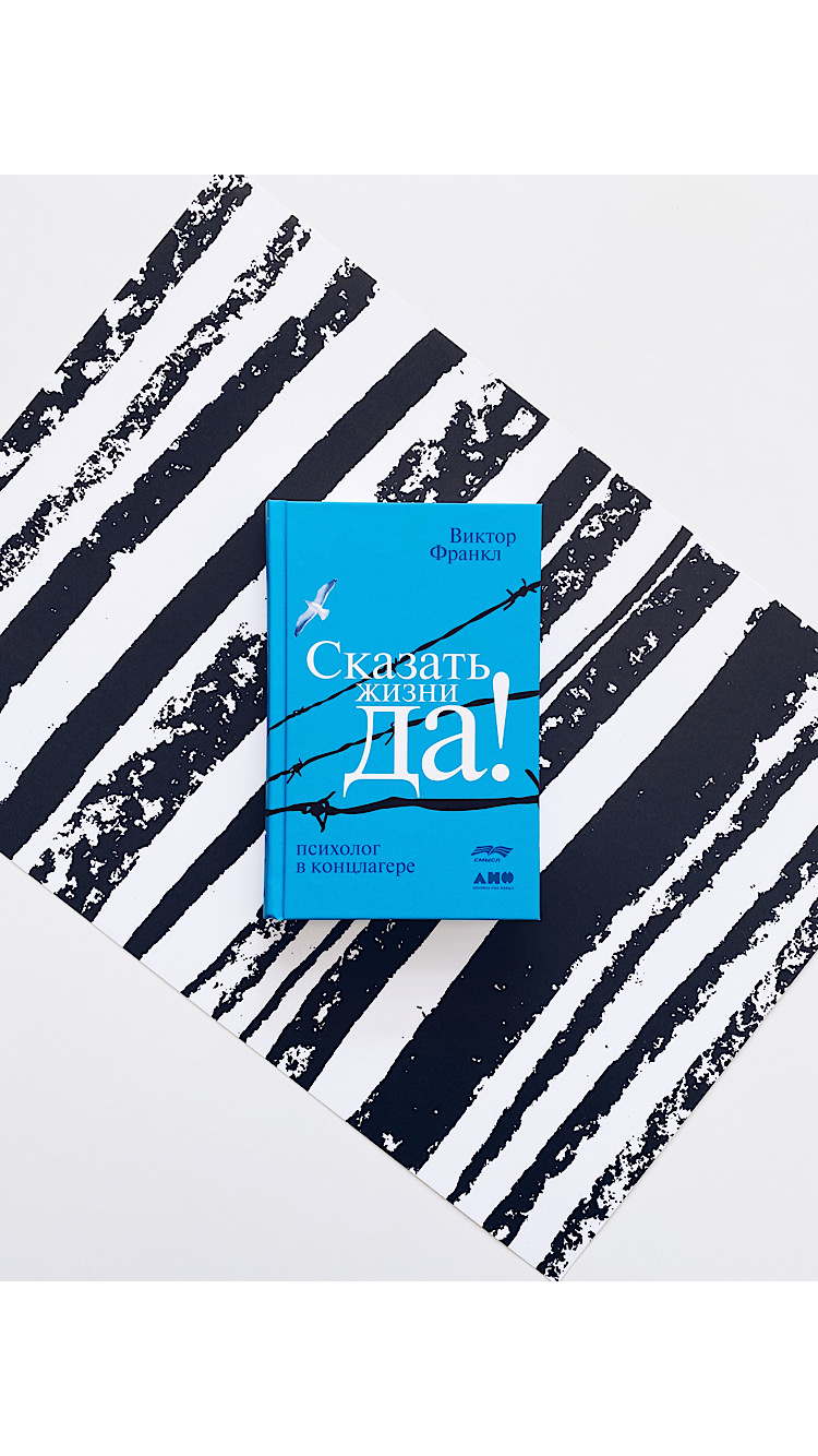 Сказать жизни "Да!". Психолог в концлагере