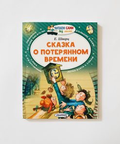 Сказка о потерянном времени