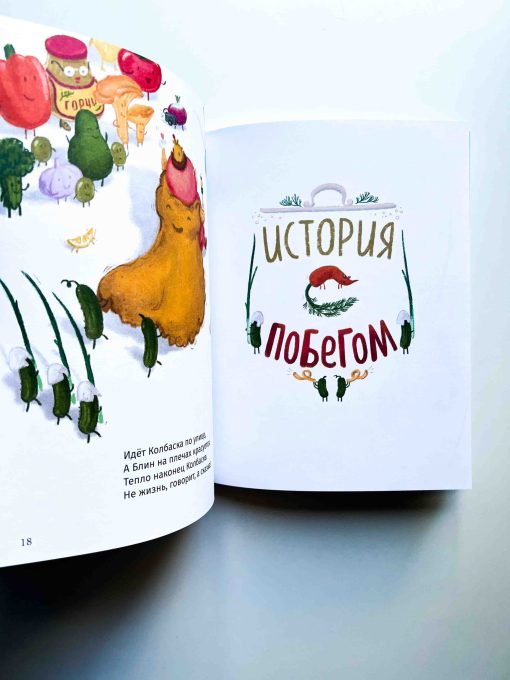 Сказки о царе Колбаске - Image 5