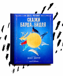 Сказки барда Бидля