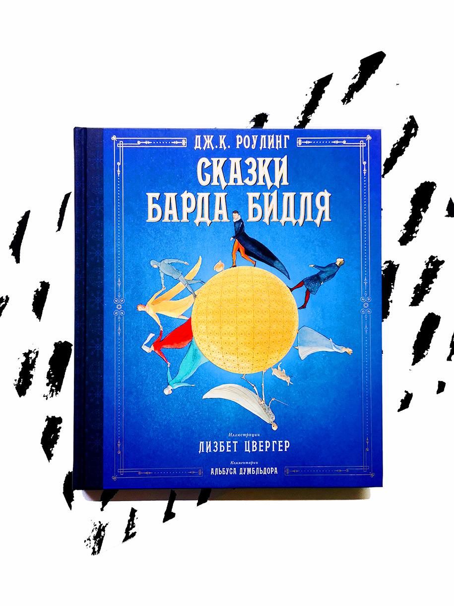 Сказки барда Бидля