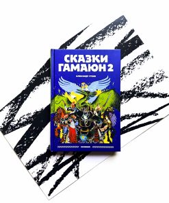 Сказки Гамаюн 2