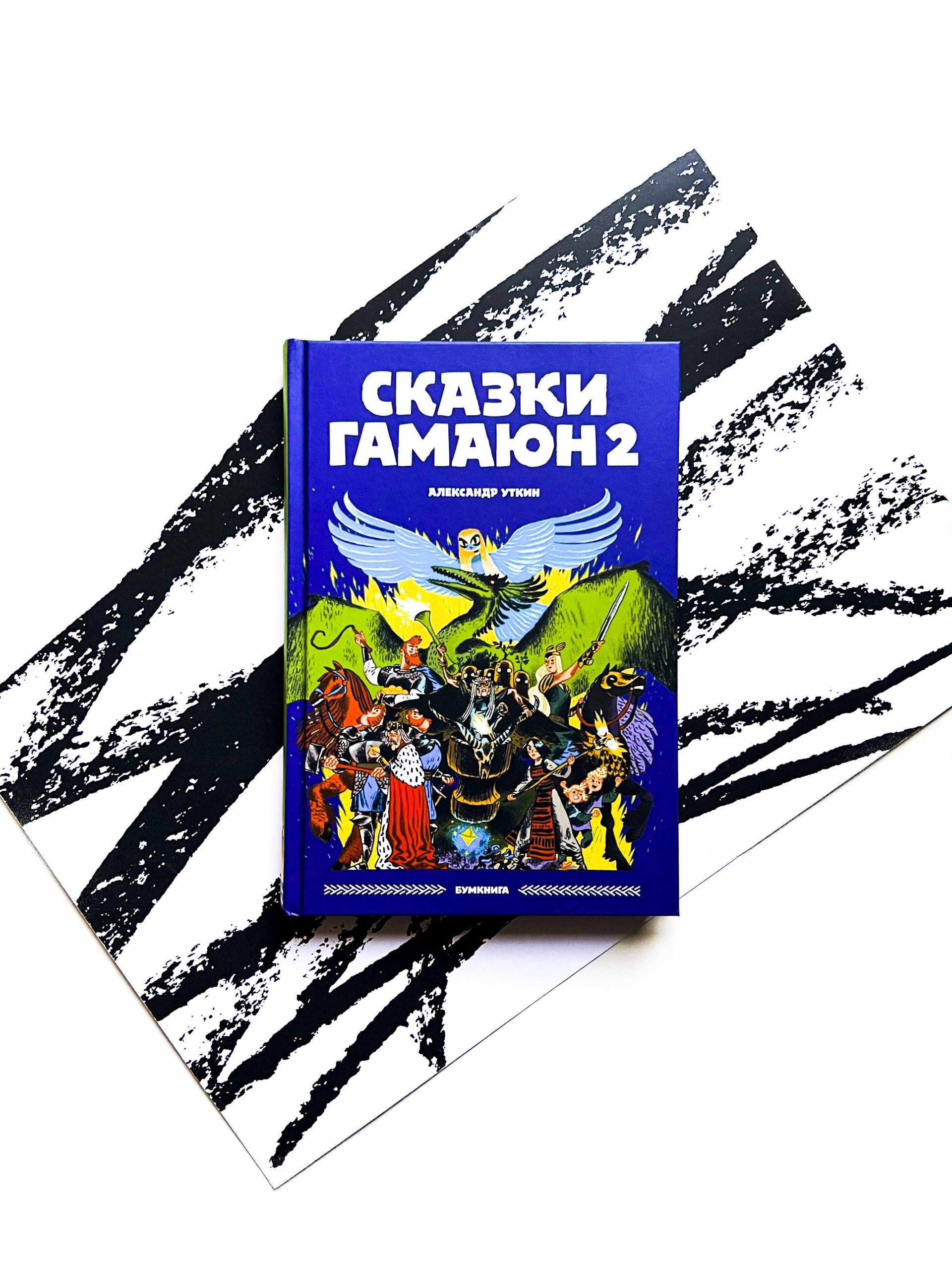 Сказки Гамаюн 2