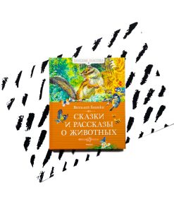 Сказки и рассказы о животных