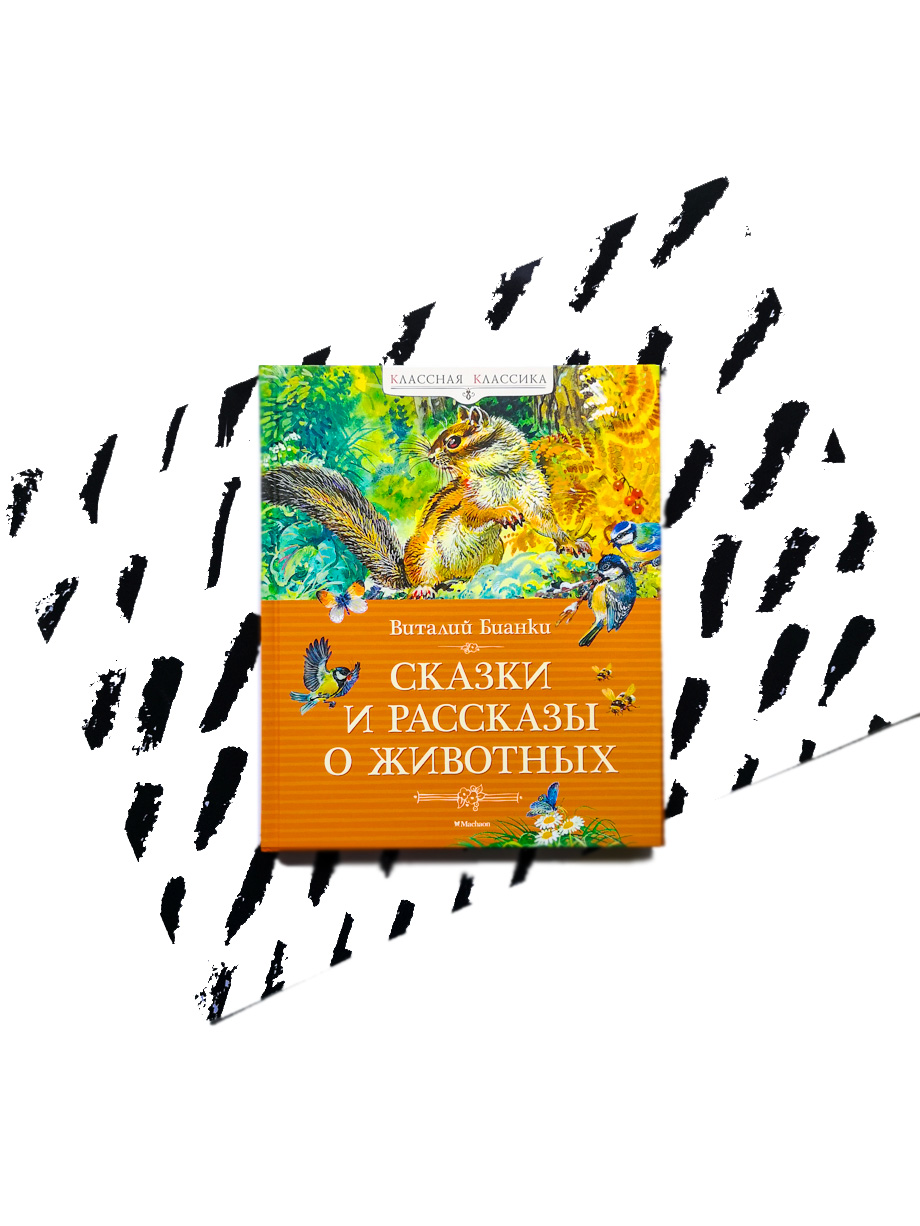 Сказки и рассказы о животных