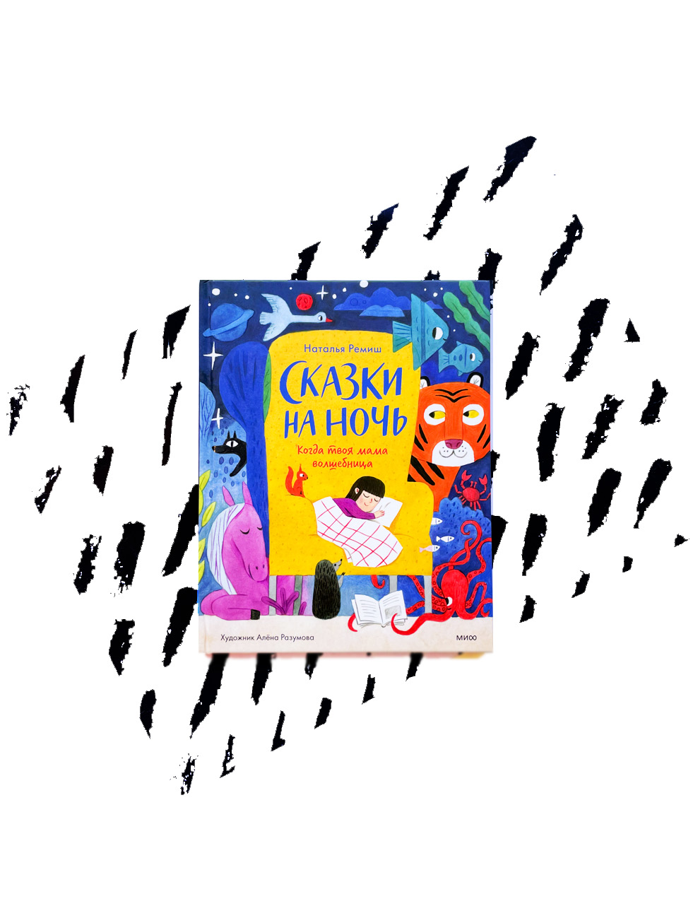 Сказки на ночь. Когда твоя мама волшебница