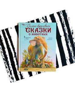 Самые красивые сказки о животных