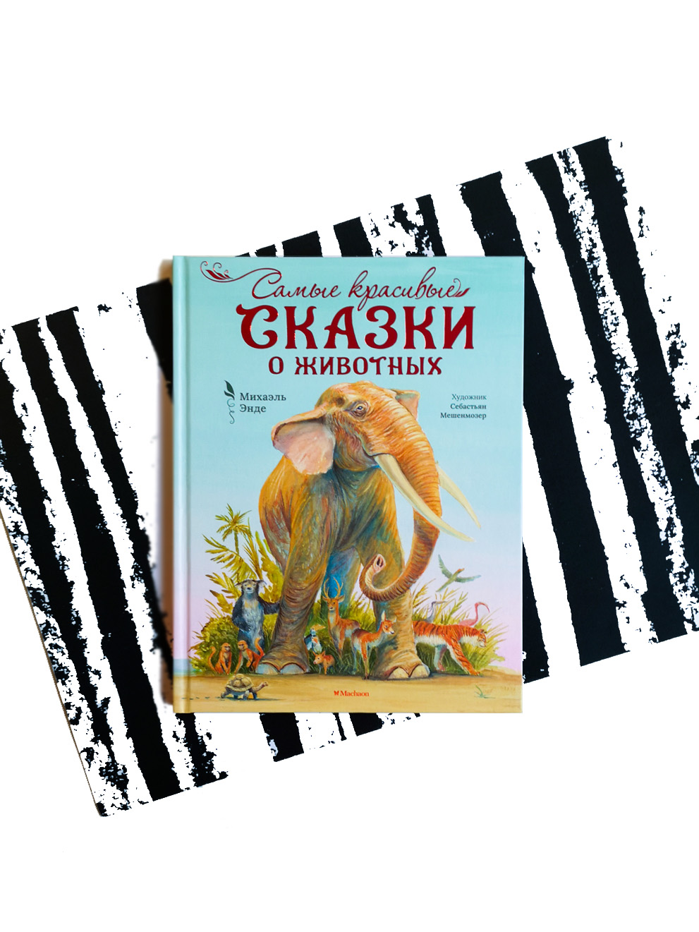 Самые красивые сказки о животных