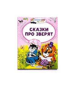 Сказки про зверят