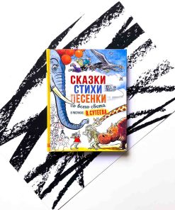 Сказки, стихи, песенки со всего света в рисунках В. Сутеева