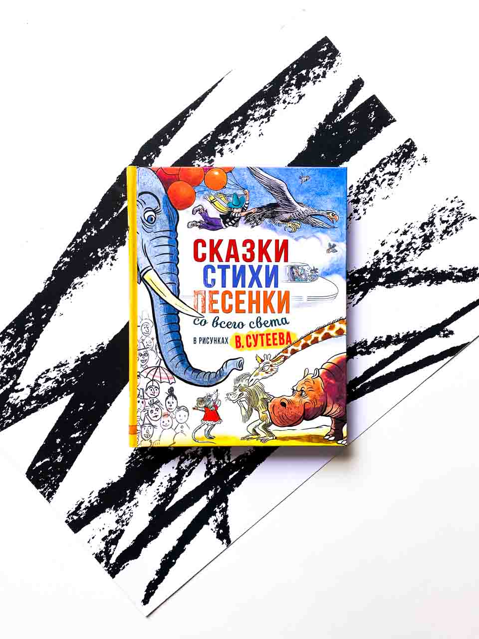 Сказки, стихи, песенки со всего света в рисунках В. Сутеева
