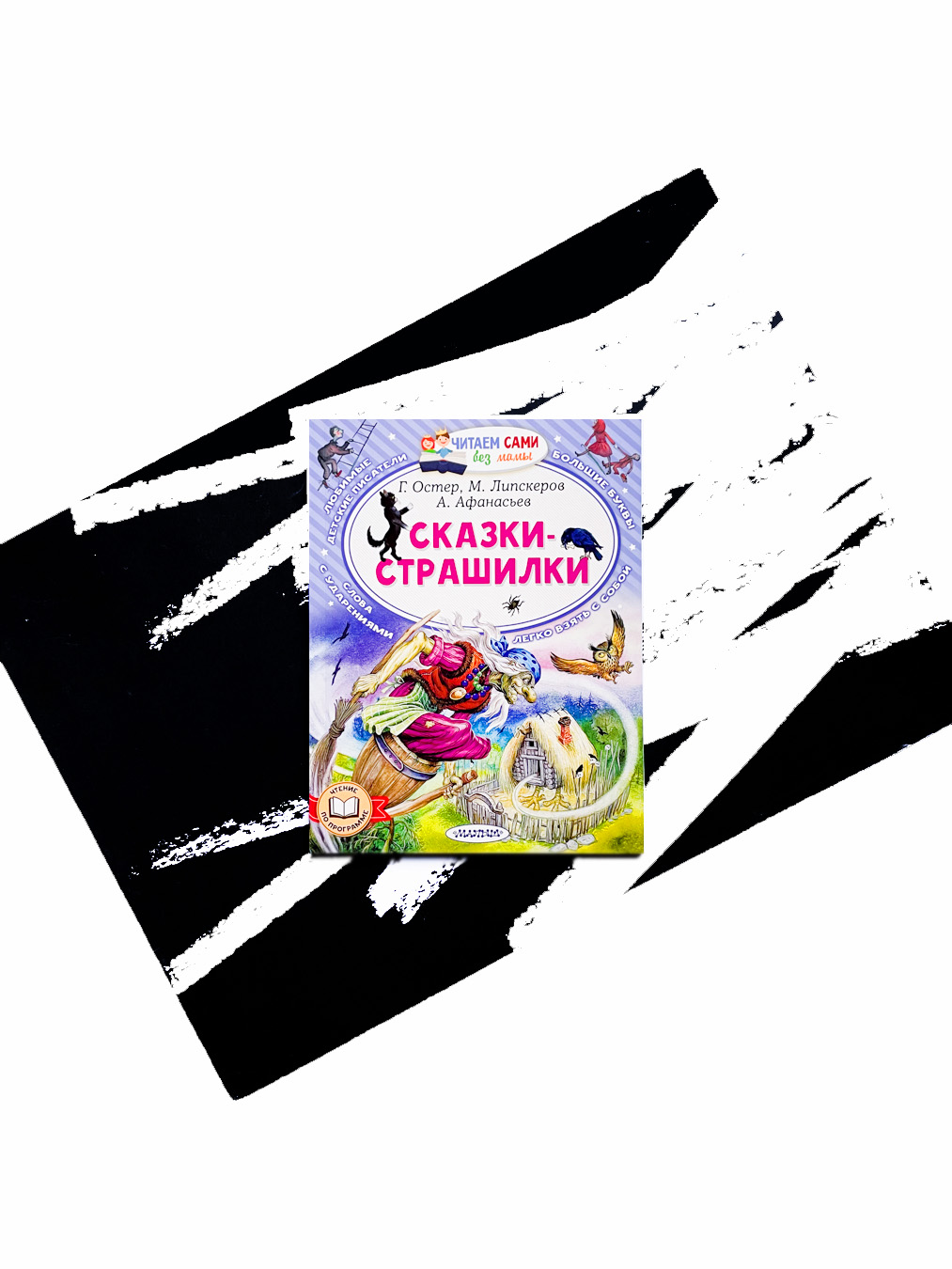 Сказки-страшилки