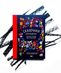 Сказочная кругосветка. 52 истории со всего света