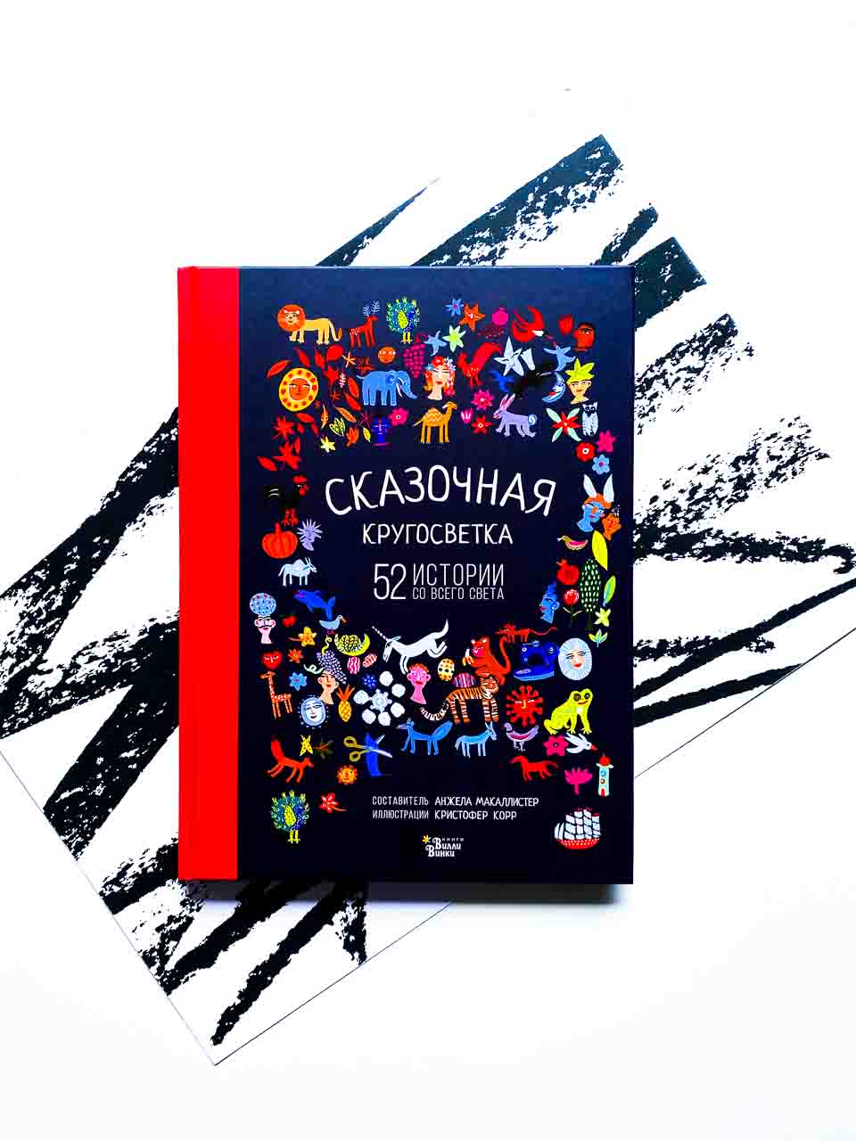 Сказочная кругосветка. 52 истории со всего света