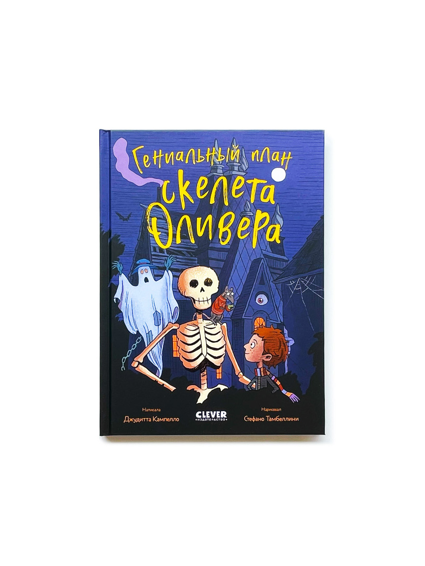 Гениальный план скелета Оливера