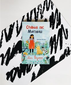 Славный пес Мактавиш (1)